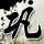 银