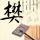 出租车司机